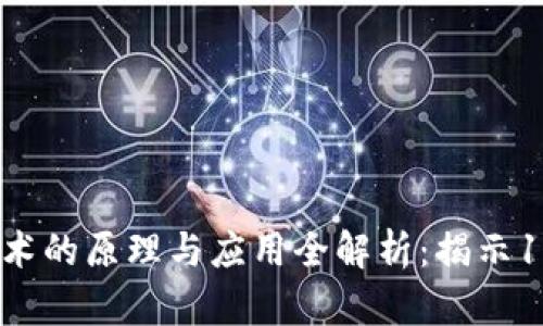 2023年区块链技术的原理与应用全解析：揭示10大关键架构示例