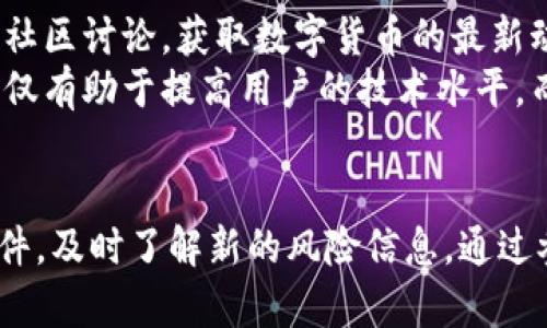 baioti2023年最新TP钱包使用教程：从下载到安全存储的完全指南/baioti  
TP钱包教程, 加密货币, 钱包安全, 区块链/guanjianci

什么是TP钱包？
TP钱包是一款专为支持多种区块链资产的数字钱包，它能够让用户在安全、便捷的环境中存储、转账和管理他们的加密货币资产。随着区块链技术的发展和加密货币的广泛应用，TP钱包的需求也应运而生。

如何下载和安装TP钱包？
获取TP钱包的第一步是下载和安装。用户可以在智能手机的应用商店中搜索“TP钱包”，根据系统选择相应的平台进行下载。如果你是iOS用户，可以在App Store找到TP钱包，而Android用户则可以通过Google Play或者直接从官方网站下载APK文件。安装过程相对简单，跟随提示即可完成。

创建新钱包
安装完成后，打开TP钱包，用户将看到一个欢迎界面，通常在这里会有选择“创建新钱包”或“导入旧钱包”的选项。选择“创建新钱包”后，系统会引导你设定一个强密码，确保钱包的安全性。
此外，还会生成一组助记词，这是恢复钱包的重要信息，一定要妥善保存。建议将其写在纸上，并放在安全的地方，避免电子存储带来的风险。

钱包功能全面介绍
TP钱包内置多种功能，其中最重要的包括资产管理、转账、交换等。资产管理部分能够展示用户当前拥有的各种加密货币和它们的实时行情。用户访问这部分可以随时了解自己资产的价值变化。
转账功能支持向其他用户发送加密货币，用户需输入对方的钱包地址、转账数量并确认后，交易便会被记录在区块链中。每笔交易都需要支付一定的网络费用，因此在操作前最好了解当前的网络费率。
对于希望参与更广泛的DeFi生态的用户，TP钱包的内置交换功能也相当便捷，用户只需选择想要交易的两种资产，系统会自动计算出汇率，无需外部交易所的繁琐操作。

如何保证TP钱包的安全性？
钱包的安全性是每个用户最关心的问题。TP钱包提供了多重安全措施，首先是强密码保护，用户在设置密码时应使用数字、字母和特殊符号的组合，增强密码的强度。此外，用户在进行操作时也需要开启两步验证，这样即使密码泄露，未授权访问也可以避免。
除了内置的安全措施，用户在使用TP钱包时还应注意一些额外的安全建议。例如，不要将助记词保存在电子设备上，也不要通过邮件或社交媒体的方式分享，一旦被恶意用户获取，极可能导致资产损失。

不足与改进建议
尽管TP钱包相当直观和易于使用，但在用户界面设计和功能深度上仍有改进空间。有些用户反映，特定功能的位置显得有些隐蔽，依赖于个人探索，可能导致初学者使用时的困惑。提升帮助文档和用户引导将有助于新手更快上手。
此外，尽管TP钱包提供了多种加密货币的支持，仍需在今后的版本中不断扩展对新兴数字资产的支持，以满足市场变化的需求。

如何与TP钱包进行互动？
在掌握了TP钱包的基本使用后，用户可以通过参与社区活动来更深入地了解各种功能，例如通过官方社交媒体账户关注最新动态，参与社区讨论，获取数字货币的最新动向和行业新闻。
用户还可定期参加TP钱包举办的线上线下活动，了解更多关于区块链技术的知识，增强个人在数字货币领域的竞争力。参与社区活动不仅有助于提高用户的技术水平，而且也能与其他用户建立良好的网络关系，拓宽资源获取的渠道。

总结
TP钱包因其安全、便捷和支持多种资产的特性，成为众多加密货币用户的优选。在使用TP钱包的过程中，用户需关注安全性，定期更新软件，及时了解新的风险信息，通过参与社区活动不断增强自身的专业素养。通过这样的方式，用户不仅能更好地管理自己的资产，还能在这个快速变化的领域中保持领先。
