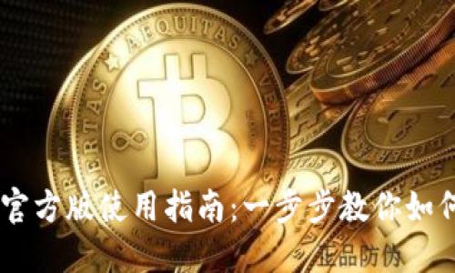 2023年TP钱包APP官方版使用指南:一步步教你如何安全管理数字资产