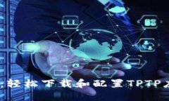 TPTP安装指南：轻松下载和