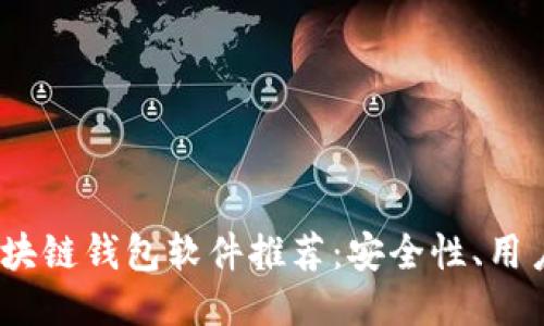 2023年十大区块链钱包软件推荐：安全性、用户体验全面评测