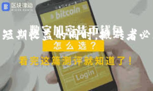    2023年虚拟币搬砖：一天竟能赚取3000元的秘密！ / 

 guanjianci 虚拟币, 搬砖, 投资, 收益 /guanjianci 

虚拟币搬砖的概念解析
虚拟币搬砖，通常指的是在不同的交易平台之间利用价格差进行套利操作。这种方法涉及到以较低价格买入某种数字货币，然后在另一平台上以较高价格卖出，从而获取利润。在加密货币市场中，价格波动较大，导致此类套利机会时常出现。然而，成功的搬砖不仅仅依赖于这些价格差异，还涉及到多种因素，包括交易手续费、市场波动、订单深度等。

虚拟币搬砖的盈利模型
在了解了搬砖的概念后，我们来看看如何实现盈利。假设在某个时间点，A交易所的比特币价格为40000元，而B交易所则以40500元的价格出售。同样，搬砖者可以在A平台以40000元的价格购买比特币，然后在B平台以40500元的价格卖出。通过简单的计算，可以发现，每一笔交易的利润为500元。然而，这仅仅是利润，交易手续费、提现费用和市场波动都会对实际收益产生影响。

计算日收益：动态实例
为了具体化收益计算，我们假设搬砖者今天进行了十笔交易。每笔交易的利润在市场波动与交易费用的综合影响下，假设平均在400元左右。这意味着，如果没遇到罚金或其他额外费用，搬砖者当天总共可以实现最低4000元的收益。不过，实际的交易并非如此简单；市场的不确定性可能会影响实际的盈利。

影响搬砖收益的因素
我们在考虑搬砖收益时，必须充分认识到影响收益的诸多因素。首先是交易手续费，有些平台在转账或交易中会收取一定百分比的费用。另外，提现费用也是一个不可忽视的方面，尤其是涉及到不同平台之间的转账时，这类费用往往会削减搬砖者的收入。其次，市场波动是搬砖者必须面对的挑战。比特币等主流币种的价格波动常常剧烈，可能导致盈利机会瞬间消失。在这种情况下，搬砖者必须具备较强的市场判断力以及应变能力。

如何减少风险
虽然搬砖能带来可观收益，但它同样存在风险。因此，搬砖者需要采取适当的策略来降低风险。例如，选择知名且流动性高的交易所进行交易，这样可以避免价格不稳定带来的亏损。此外，合理规划资金，确保每笔交易的资金在可接受的范围内，有助于分散风险。而实时监控市场动态，及时调整交易策略，能够帮助搬砖者在波动环境下保持稳定的收益。

未来的搬砖趋势与建议
随着加密货币市场的不断演变，搬砖的模式也在逐渐发生变化。近年来，随着DeFi（去中心化金融）的崛起，越来越多的投资者开始参与到更复杂的套利策略中，这包括流动性挖矿、收益农场等。在这种背景下，传统的搬砖方式可能会逐渐被更高级的套利方法所取代。因此，搬砖者需要不断学习，保持对市场最新趋势的敏感。同时，了解技术分析与图表分析方法，将为搬砖者的操作提供更多的数据支持和判断依据。

结论
总而言之，虚拟币搬砖作为一种投资方式，通过利用市场价格的差异，为投资者提供了盈利的机会。但是，成功的搬砖需要好的时机、经验和信息支持。单靠运气或者盲目操作都可能导致损失。因此，在追求短期收益的同时，搬砖者必须具备一定的市场分析能力和风险控制技巧，以期在这个波动的市场中找到属于自己的机会。

长期来看，虚拟币市场的发展潜力依然不容小觑，搬砖的机会依旧存在。在未来的投资中，能否抓住这些机会，将取决于每个投资者对市场的理解与适应能力。
