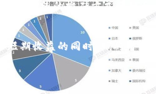    2023年虚拟币搬砖：一天竟能赚取3000元的秘密！ / 

 guanjianci 虚拟币, 搬砖, 投资, 收益 /guanjianci 

虚拟币搬砖的概念解析
虚拟币搬砖，通常指的是在不同的交易平台之间利用价格差进行套利操作。这种方法涉及到以较低价格买入某种数字货币，然后在另一平台上以较高价格卖出，从而获取利润。在加密货币市场中，价格波动较大，导致此类套利机会时常出现。然而，成功的搬砖不仅仅依赖于这些价格差异，还涉及到多种因素，包括交易手续费、市场波动、订单深度等。

虚拟币搬砖的盈利模型
在了解了搬砖的概念后，我们来看看如何实现盈利。假设在某个时间点，A交易所的比特币价格为40000元，而B交易所则以40500元的价格出售。同样，搬砖者可以在A平台以40000元的价格购买比特币，然后在B平台以40500元的价格卖出。通过简单的计算，可以发现，每一笔交易的利润为500元。然而，这仅仅是利润，交易手续费、提现费用和市场波动都会对实际收益产生影响。

计算日收益：动态实例
为了具体化收益计算，我们假设搬砖者今天进行了十笔交易。每笔交易的利润在市场波动与交易费用的综合影响下，假设平均在400元左右。这意味着，如果没遇到罚金或其他额外费用，搬砖者当天总共可以实现最低4000元的收益。不过，实际的交易并非如此简单；市场的不确定性可能会影响实际的盈利。

影响搬砖收益的因素
我们在考虑搬砖收益时，必须充分认识到影响收益的诸多因素。首先是交易手续费，有些平台在转账或交易中会收取一定百分比的费用。另外，提现费用也是一个不可忽视的方面，尤其是涉及到不同平台之间的转账时，这类费用往往会削减搬砖者的收入。其次，市场波动是搬砖者必须面对的挑战。比特币等主流币种的价格波动常常剧烈，可能导致盈利机会瞬间消失。在这种情况下，搬砖者必须具备较强的市场判断力以及应变能力。

如何减少风险
虽然搬砖能带来可观收益，但它同样存在风险。因此，搬砖者需要采取适当的策略来降低风险。例如，选择知名且流动性高的交易所进行交易，这样可以避免价格不稳定带来的亏损。此外，合理规划资金，确保每笔交易的资金在可接受的范围内，有助于分散风险。而实时监控市场动态，及时调整交易策略，能够帮助搬砖者在波动环境下保持稳定的收益。

未来的搬砖趋势与建议
随着加密货币市场的不断演变，搬砖的模式也在逐渐发生变化。近年来，随着DeFi（去中心化金融）的崛起，越来越多的投资者开始参与到更复杂的套利策略中，这包括流动性挖矿、收益农场等。在这种背景下，传统的搬砖方式可能会逐渐被更高级的套利方法所取代。因此，搬砖者需要不断学习，保持对市场最新趋势的敏感。同时，了解技术分析与图表分析方法，将为搬砖者的操作提供更多的数据支持和判断依据。

结论
总而言之，虚拟币搬砖作为一种投资方式，通过利用市场价格的差异，为投资者提供了盈利的机会。但是，成功的搬砖需要好的时机、经验和信息支持。单靠运气或者盲目操作都可能导致损失。因此，在追求短期收益的同时，搬砖者必须具备一定的市场分析能力和风险控制技巧，以期在这个波动的市场中找到属于自己的机会。

长期来看，虚拟币市场的发展潜力依然不容小觑，搬砖的机会依旧存在。在未来的投资中，能否抓住这些机会，将取决于每个投资者对市场的理解与适应能力。