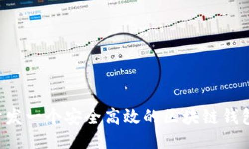 2023年指南：如何开发一个安全高效的区块链钱包（附10个开发技巧）
