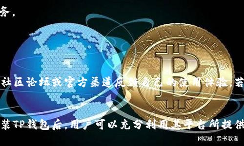   「2023年TP钱包最新版本下载指南：5大安全功能为您保驾护航」 / 

 guanjianci TP钱包, 最新版本, 钱包下载, 安全功能 /guanjianci 

TP钱包简介
TP钱包作为一款去中心化数字钱包，近年来在加密货币用户中逐渐获得了较高的认可与关注。它不仅支持多种主流数字资产的存储和管理，还实现了跨链操作，方便用户在不同区块链之间进行资产转移。对于投资者而言，选择一个安全、便捷的钱包尤其重要。TP钱包的设计初衷便是在用户资金安全和操作便利之间找到一个平衡点。

最新版本的特点与优势
随着科技的发展，TP钱包在不断更新迭代中增强了其安全性和可用性。最新版本中，用户可以享受到以下几个核心特点：

1. **增强的安全性**：TP钱包通过多层加密技术，确保用户的私钥和交易信息得到保护，避免黑客攻击和信息泄露。它还提供了指纹识别和面部识别功能，为用户提供更为人性化的安全防护。

2. **用户友好的界面设计**：最新版本在用户体验上进行了，简单易操作的界面使得即使是初次接触数字货币的新手用户也能快速上手。各项功能布置合理，用户能够在极短时间内找到所需的操作。

3. **丰富的资产支持**：该版本增加了对多种新兴数字货币的支持，用户可以在钱包内部轻松管理不同类型的资产，真正实现了“一站式”数字资产管理的目标。

4. **跨链交易的便利性**：新版本提升了跨链操作的效率，用户可以轻松转移资产，进一步打破了不同区块链间的壁垒，使得交易体验更加流畅。

5. **实时市场行情更新**：TP钱包内置了实时的市场行情监测功能，用户可以实时了解市场动态，及时把握投资机会，增加资产的流动性和活跃度。

如何下载最新版本的TP钱包
下载TP钱包的最新版本非常简单。您可以通过以下几种途径进行下载：

1. **官方网站下载**：访问TP钱包的官方网站，在官网下载页面找到最新版本的下载链接，确保下载的版本是官方最新版，以避免安全问题。

2. **应用商店**：对于Android用户，您可以前往Google Play商店搜索“TP钱包”，而对于iOS用户，可以在App Store中查找。在确保开发者为TP钱包官方的前提下进行下载。

3. **第三方应用市场**：有些用户可能习惯使用其他应用市场，在这些市场上也可以找到TP钱包的下载链接。但一定要确认所下载版本的来源，选择口碑较好的市场以确保安全。

安装TP钱包的步骤
下载完成后，接下来就是安装了。每个操作系统的安装步骤稍有不同，下面提供了常见系统的安装指南：

1. **Android系统**：在文件下载完成后，前往“文件管理”找到下载的TP钱包APK文件，点击安装。如果系统提示您需要允许安装未知来源的应用，请进入系统设置开启该权限。

2. **iOS系统**：点击下载的应用图标，按照系统提示完成安装。由于iOS系统的封闭性，若您在App Store中找不到TP钱包，可能需要通过其他渠道或方法下载安装。

使用TP钱包的小技巧
刚刚安装完TP钱包的新手用户在使用时，可能会对某些功能不够熟悉。以下为您提供了一些实用的小技巧，帮助您更好地掌握TP钱包：

1. **备份私钥与助记词**：在创建钱包后，系统会提示您备份私钥和助记词，务必将其安全保存。任何时候，如果您的手机丢失或应用被删除，这些信息是您恢复资产的唯一途径。

2. **开启双重认证**：在设置中可以开启双重认证功能，为您的钱包账户增加一层安全防护。通过这种方式，任何人即使知道您的密码也无法轻易登录您的账户。

3. **及时更新版本**：定期检查TP钱包是否有新的版本更新。开发者会不定期推出安全补丁和功能更新，保持最新版本可以享受到更优质的服务。

4. **注意网络安全**：在使用TP钱包时，检查网络连接是否安全，避免在公共Wi-Fi环境下进行大额交易。若可能，使用VPN工具提升安全性。

用户反馈与支持
TP钱包在用户中的评价普遍较高，但不可避免地也有一些反馈与建议。开发团队对这些反馈十分重视，并时刻进行改进。用户可以通过TP钱包的社区论坛或官方渠道反馈自己的使用体验。若在使用过程中遇到技术问题，TP钱包提供了详尽的帮助文档和客服支持。

总结
TP钱包作为一款安全性高、功能多样的数字资产管理工具，满足了现代用户对加密货币管理的各种需求。通过了解其最新版本的特性，下载并安装TP钱包后，用户可以充分利用其平台所提供的多样功能，提升投资体验与安全性。在使用过程中，注意安全防护与合理管理资产，让数字资产的管理变得简单而安全。