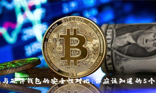 冷钱包与硬件钱包的安全性对比：你应该知道的5个关键点