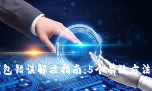 TP钱包创建钱包错误解决指南：5个有效方法助你快速修复