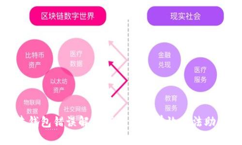 TP钱包创建钱包错误解决指南：5个有效方法助你快速修复