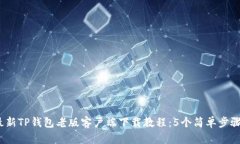 2023年最新TP钱包老版客户