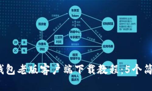 2023年最新TP钱包老版客户端下载教程：5个简单步骤轻松获取