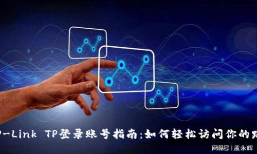 2023年TP-Link TP登录账号指南:如何轻松访问你的路由器设置