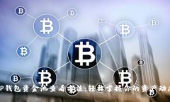 TP钱包资金池查看方法：轻