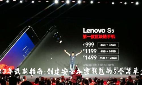 2023年最新指南:创建安全加密钱包的5个简单步骤