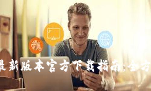 2023年TPTP安卓最新版本官方下载指南：全方位解析与使用技巧