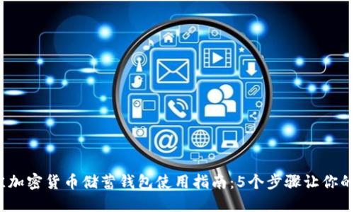 2023年最佳加密货币储蓄钱包使用指南：5个步骤让你的投资更安全