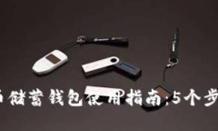 2023年最佳加密货币储蓄钱