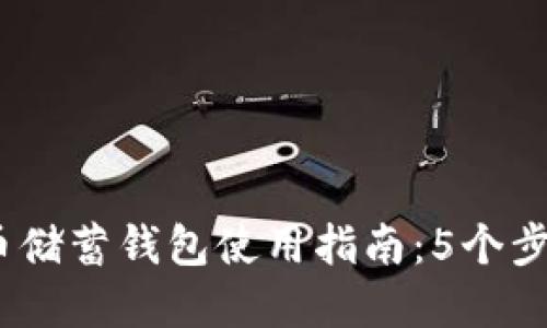 2023年最佳加密货币储蓄钱包使用指南：5个步骤让你的投资更安全
