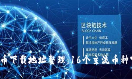 2023年最新虚拟币下载地址整理：16个主流币种官方钱包获取指南