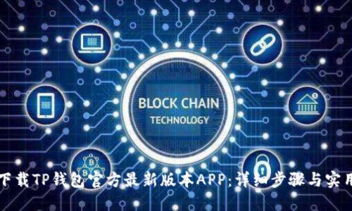 如何下载TP钱包官方最新版本APP：详细步骤与实用指南