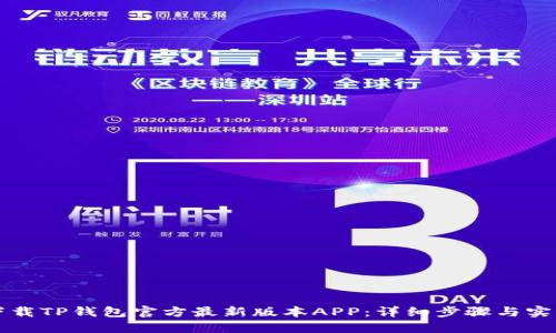 如何下载TP钱包官方最新版本APP：详细步骤与实用指南