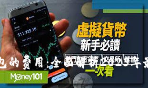 开通数字钱包的费用:全面解析2023年最新收费标准
