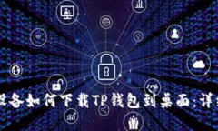 苹果设备如何下载TP钱包到