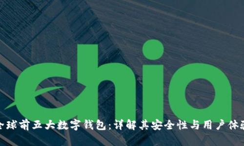 全球前五大数字钱包：详解其安全性与用户体验