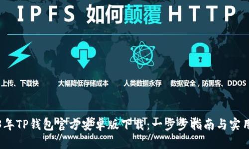 2023年TP钱包官方安卓版下载:一步步指南与实用技巧