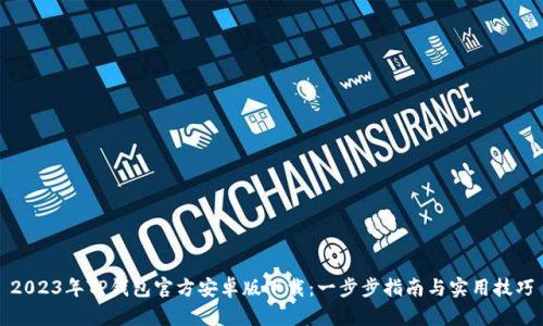 2023年TP钱包官方安卓版下载:一步步指南与实用技巧