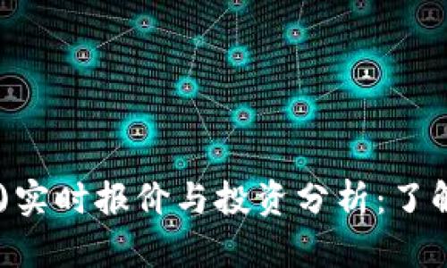 2023年狗狗币(DOGE)实时报价与投资分析：了解最新动态及价格趋势