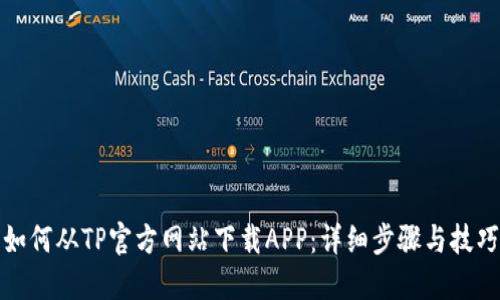 如何从TP官方网站下载APP:详细步骤与技巧