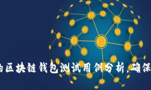 10个重要的区块链钱包测试用例分析，确保安全与稳定
