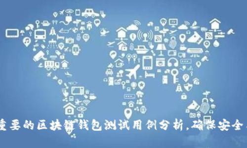 10个重要的区块链钱包测试用例分析，确保安全与稳定