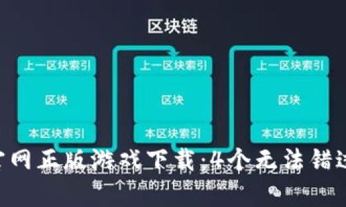 2023年Taptap官网正版游戏下载：4个无法错过的热门手游推荐