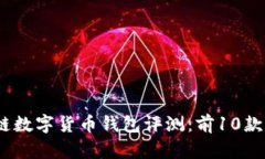 2023年最佳多链数字货币钱