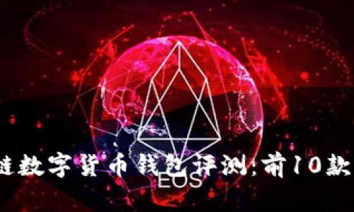 2023年最佳多链数字货币钱包评测：前10款值得信赖的选择