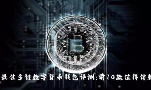 2023年最佳多链数字货币钱包评测：前10款值得信赖的选择