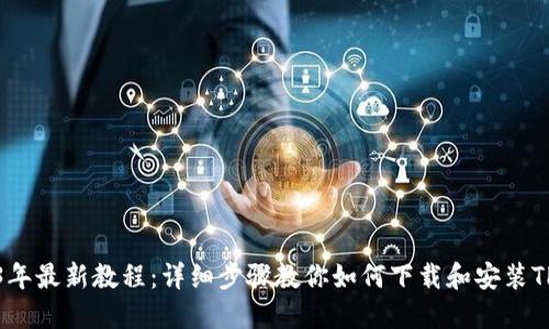 2023年最新教程：详细步骤教你如何下载和安装TP钱包