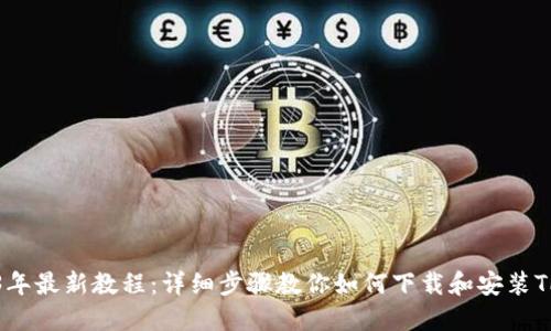 2023年最新教程：详细步骤教你如何下载和安装TP钱包