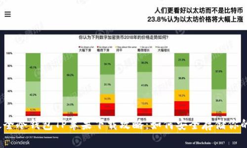 2023年最全冷钱包TP苹果下载攻略：如何安全存储你的数字资产