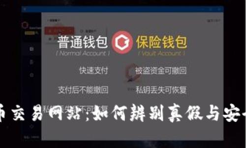 揭秘币币交易网站:如何辨别真假与安全性分析