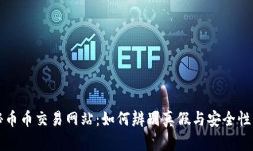 揭秘币币交易网站:如何辨别真假与安全性分析