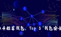 2023年最佳虚拟币推荐钱包