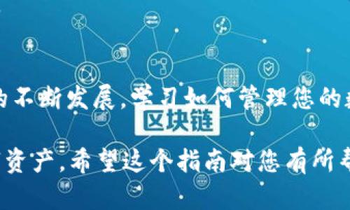 tiaoti详细指南：如何在TP钱包创建QKI钱包的5个简单步骤/tiaoti
TP钱包, QKI钱包, 加密货币, 数字钱包/guanjianci

什么是TP钱包和QKI钱包？
TP钱包是一个广受欢迎的多链数字钱包，使用户能够存储和管理各种加密货币。这个钱包的开发旨在为用户提供安全、便捷的数字货币管理体验。TP钱包不仅支持主流的以太坊、比特币等，还支持其他一些链上的资产。

与TP钱包相比，QKI（Quantum Key Infrastructure）钱包相对较新，主要是为了支持特定的加密资产和应用而设计。其目标是为用户提供一种更为安全和高效的方式来管理它们的数字资产。在这里，我们将探讨如何在TP钱包中创建QKI钱包，以便用户更好地利用这两种工具。

准备工作：安装TP钱包
在创建QKI钱包之前，首先需要确保您已经下载并安装了TP钱包。用户可以在官方的网站上找到适合他们设备的应用版本。无论是iOS还是Android系统，安装过程都相对简单，只需按照系统提示完成即可。

一旦您成功安装TP钱包，记得创建一个新的账户或使用已有账户登录。在这个过程中，务必要保存好助记词和私钥，以防丢失或忘记密码，这些都是保护您数字资产的重要信息。

步骤一：打开TP钱包并登录
当您安装完成TP钱包后，打开应用并输入您的账户信息以登录。如果是新用户，需通过创建新账户流程来生成助记词和私钥。系统会自动提示您完成这些步骤，确保在创建成功后将信息妥善保存。

步骤二：选择“创建新钱包”功能
登录后，进入TP钱包的主界面。在界面上，您会看到多个选项，包括“创建新钱包”、“导入钱包”等。选择“创建新钱包”，这是为了创建一个全新的钱包地址供您管理QKI资产。

步骤三：选择钱包类型
TP钱包允许用户选择不同的钱包类型。在多个选择中，您需要找到对应于QKI的选项。由于QKI钱包可能在TP钱包中不直接显示，因此建议关注平台的社区或公告，确认如何通过TP钱包创建QKI钱包。

步骤四：设置安全信息
在创建钱包过程中，通常需要输入一些安全信息，包括设置强密码以及安全问题的答案。这些信息将帮助您在忘记密码时恢复访问权限。为确保安全，建议使用复杂密码，并不要在其他地方使用相同的密码。

步骤五：完成创建并备份钱包信息
最后一步是确认您所输入的信息无误后，提交创建请求。当系统成功创建QKI钱包后，会向您显示新的钱包地址。此时，务必对新的钱包地址和相关的助记词等信息进行备份，以防意外丢失。建议使用密码保护的文件或推荐的安全方式来储存这些敏感信息。

常见问题与解答
在创建QKI钱包的过程中，可能会遇到各种问题。以下是一些常见问题及其解决方案。

问：我能够在TP钱包中导入已有的QKI钱包吗？
是的，TP钱包支持导入其他钱包的私钥或助记词。您需要选择“导入钱包”选项，根据提示输入相关信息即可。如果不确定，可以参考官方的导入指南。

问：QKI钱包支持哪些资产？
QKI钱包主要目的是支持特定的加密资产。用户最好查看QKI官方公告或网站，确认哪些资产被支持，因为这些信息可能会随时间有所变动。

问：如果我忘记了钱包密码怎么办？
如果您忘记了钱包密码，通常可以通过事先设置的安全问题进行找回。务必保管好相关的安全信息，以免影响对钱包的访问。

总结
创建QKI钱包的过程实际上非常简单，只要您认真遵循上述步骤，并在创建后妥善保护自己的钱包信息。随着加密货币市场的不断发展，学习如何管理您的数字资产将变得尤为重要。

请记住，数字钱包的安全性直接关系到您资产的安全。确保使用最新的软件版本，并定期查看钱包的安全设置，保护您的数字资产。希望这个指南对您有所帮助，祝您在数字货币的世界中越走越远。