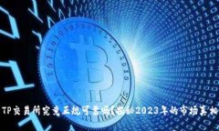 TP交易所究竟正规可靠吗？