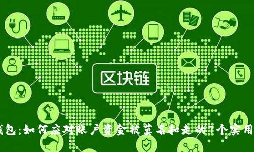 IM钱包:如何应对账户资金被莫名扣走的7个实用方法