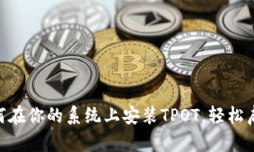 2023年完全指南:如何在你的系统上安装TPOT,轻松启动自动机器学习之旅