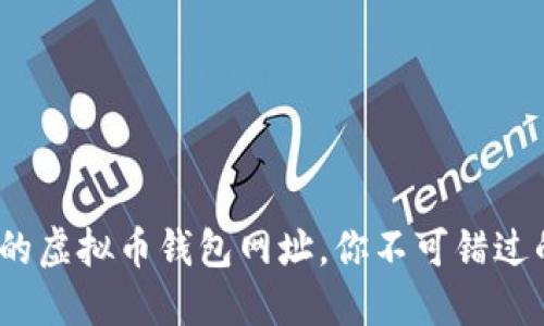 2023年十大最安全的虚拟币钱包网址，你不可错过的数字资产保护选择