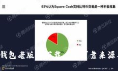2023年TP钱包老版本下载：