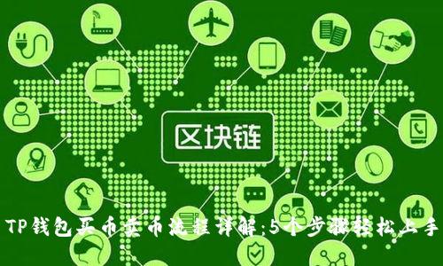 TP钱包买币卖币流程详解:5个步骤轻松上手